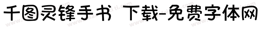 千图灵锋手书 下载字体转换